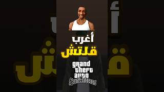 أغرب قلتش في لعبة gta san andreas #gta #gtasanadreas #gtav #1k #1ksubscribers