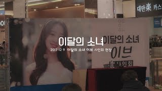 이달의 소녀/이브 (LOONA/Yves) 1st Fan Event