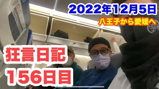 [狂言師の365日]八王子で舞台を済ませて愛媛県は西条市に移動！