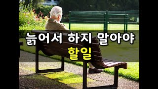 늙어서 하지 말아야 할일