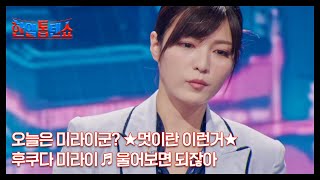 오늘은 미라이군? ★멋이란 이런거★ 후쿠다 미라이 ♬ 울어보면 되잖아 MBN 241118 방송