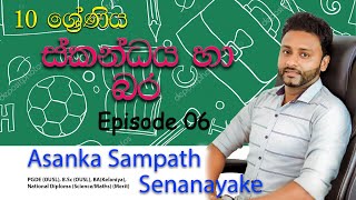 Asanka Senanayake | චලිතය පිලිබද නිව්ටන් නියම | Newton's laws of motion | Grade 10 | Episode 06