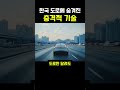 한국 도로에 숨겨진 충격 기술... 비 올 때 차선이 더 선명해진다고