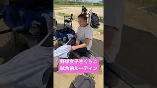 【削除される前に見て】ムコウズ女子の試合前ルーティン。#shorts