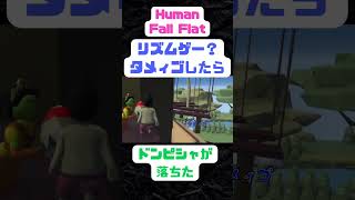 [Human Fall Flat]言いたいだけなのよwタメィゴ　三人称のHuman Fall Flat #shorts