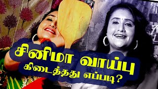 சினிமா வாய்ப்பு எப்படி கிடைத்தது? | நடிகை சாதனா பேட்டி