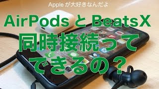 AirPodsとBeatsXの２台を同時接続＆音楽再生ってできるの？／２人で聴けたら最高かなと思って実験