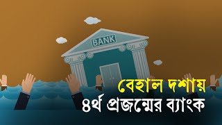 বেহাল দশায় ৪র্থ প্রজন্মের ব্যাংক | Bank | LiquidityShortage| Price | DefaultedLoan | Politics