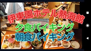 伊東園ホテル 熱海館 夕食バイキング 朝食バイキング