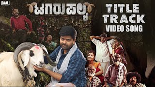 Title Track- Video song | Tagaru Palya | Nagabhushana | Amrutha | Vasuki | Umesh | Daali Pictures