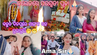 କଲେଜରେ ସରସ୍ଵତୀ ପୂଜା🙏🏻❤️।। ବହୁତ ଦିନପରେ ସାଙ୍ଗ ମାନଙ୍କ ସହ ବୁଲାବୁଲି☺️।।@swapnaraninayak2847 #odiavlog