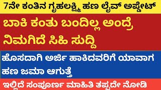 | ಗೃಹಲಕ್ಷ್ಮಿ ಹಾಗೂ ಅನ್ನಭಾಗ್ಯ ಯೋಜನೆ ಬಾಕಿ ಕಂತು ಸಿಹಿ ಸುದ್ದಿ | 7ನೇ ಕಂತಿನ ಬಗ್ಗೆ ಈಗಿನ ಅಪ್ಡೇಟ್ ಮಾಹಿತಿ|