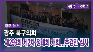 [광주] 광주 북구의회, 제299회 제2차 정례회 개회...추경안 심사