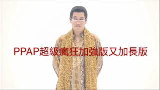 ‖PPAP進化加長版‖COOLCOOL戰神的短片  搖滾啦😂😂😂