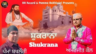 Shukrana || ਸ਼ੁਕਰਾਨਾ || Amarjit Kaul || New Dharmik Song 2023 || BR Record || Punjabi Song