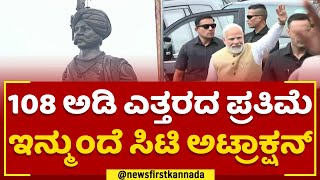 Kempegowda Statue : 108 ಅಡಿ ಎತ್ತರದ ಪ್ರತಿಮೆ ಇನ್ಮುಂದೆ ಸಿಟಿ ಅಟ್ರಾಕ್ಷನ್​ | Bengaluru |@newsfirstkannada