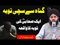 Gunahon Se Toba | Aik Sahabi ki toba ka waqia | Allah se Maafi| Peer Ajmal Raza Qadri 2022