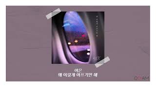 [New Release] 여은 - 왜 이렇게 아프기만 해 │ 전체 듣기