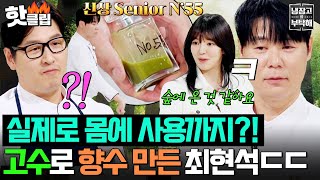 ＂숲 속에 온 것 같아요;;＂ ⭐또 레전드 갱신⭐ 서당개 김풍과 대결에서 🌿고수로 향수 만들기🌿 필살기 쓴 최현석ㄷㄷ｜냉장고를 부탁해｜JTBC 260412 방송
