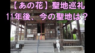 【あの花】聖地巡礼　11年後、今の聖地は？