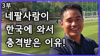 3부 네팔사람이 한국에 와서 충격받은 이유 (3/3) (네팔사람 인터뷰) (3분 한국어 수업 3minutes korean class) (비벡 Bibek Tamang)