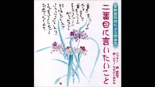 星野富弘詩による歌曲集 ≪二番目に言いたいこと≫