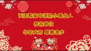 天主教聖安德肋小學《歡樂年年》賀年歌