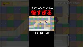 まるで青鬼！ピョンチュウがバグっててやばすぎる#マリオメーカー2 #shorts