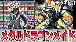 【遊戯王デッキ紹介】『メタル化ドラゴンメイド』デッキ【ゆっくり解説】 #遊戯王 #ocg