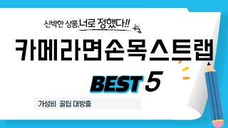 가성비 인기있는 카메라면손목스트랩 추천 후기 TOP5