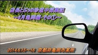 店長とぶぅの珍道中採集記～6月亀岡編・その①～