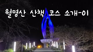 [한준희][명소] 월명산(흥천사 쪽) 산책 코스 소개