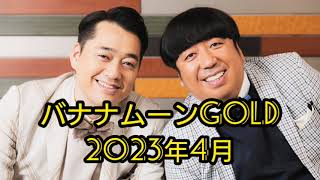 【2023年4月】バナナムーンGOLD【作業用・勉強用】