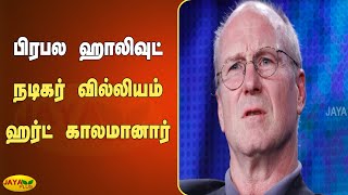 பிரபல ஹாலிவுட் நடிகர் வில்லியம் ஹர்ட் காலமானார் | William Hurt | Hollywood Actor | Passed Away