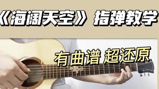 Beyond《海阔天空》吉他教学｜fingerstyle guitar|tab|指弹曲谱