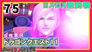 #75【ドラクエ11】新たな伝説、ここに始まる。PS4版ドラゴンクエスト11を初見で実況プレイ!【女性実況】