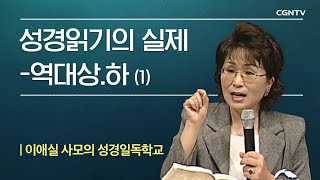 21-1강 | 성경읽기 실제 - 역대상.하 | 이애실 사모의 성경일독학교