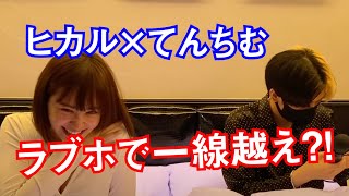 【ヒカル×てんちむ】ラブホで一線越え！？ヒカルがてんちむに電マを.....？