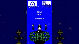 周杰伦 Jay Chou《花海》(歌词版) Version 3