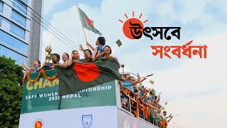 বাফুফের পথে, ফুটবলারদের সাথে | Bangladesh Women Football Team