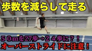 【ストライド走法】今までより少ない歩数で走ってみた結果。【陸上】