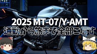 2025 MT-07/Y-AMT/もうふにゃサスと言わせない超絶アップデート、セミオートマで守備範囲カンペキ【ゆっくり解説】