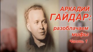 Читаем с интересом. Аркадий Гайдар: разоблачаем мифы. Часть 1 #детскаялитература