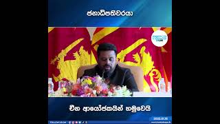 ජනාධිපතිවරයා චීන ආයෝජකයින් හමුවෙයි