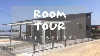 【ルームツアー】ロフトのある和モダン平屋/新築戸建/注文住宅/完成/内覧会/WEB見学会/完成見学会/山内住建/長崎県/大村市