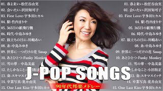 90年代邦楽の黄金時代 🎧 日本音楽の頂点を極めた90年代の名曲集 💜1990〜2000年代を代表する邦楽ヒット曲 🧡 Old J Pop Song