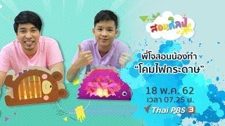 โคมไฟกระดาษ : สอนศิลป์ (18 พ.ค.62)