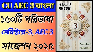 CU পরিভাষা | CU 3rd semester AEC 3 Bengali suggestion 2025 | CU 3rd semester AEC 3 Bengali পরিভাষা