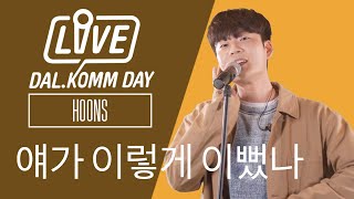 [Dalkommday Live] 🎤훈스 (HOONS) – 얘가 이렇게 예뻤나 | 목소리도 설레고, 노래도 설레고.. 💕기억 조작 곡✨