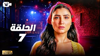 حصرياً مسلسل إش إش الحلقة السابعة 7 | رمضان 2025 | مسلسل مي عمر 2025